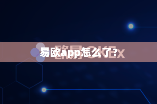易欧app怎么了?-第1张图片-易欧app-全球最大的比特币交易所【官方网站】 易欧app怎么了?-第1张图片-易欧app-全球最大的比特币交易所【官方网站】