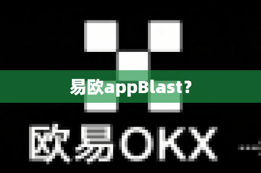 易欧appBlast？-第1张图片-易欧app-全球最大的比特币交易所【官方网站】