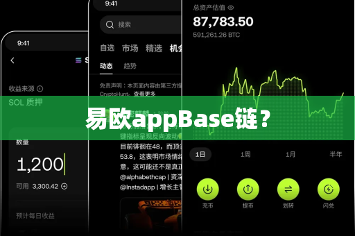 易欧appBase链？-第1张图片-易欧app-全球最大的比特币交易所【官方网站】