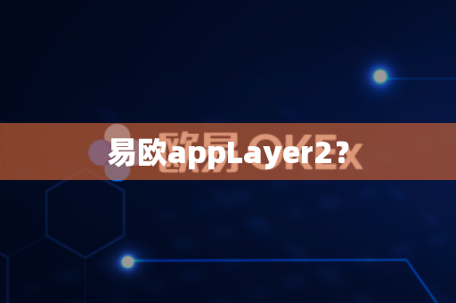 易欧appLayer2？-第1张图片-易欧app-全球最大的比特币交易所【官方网站】