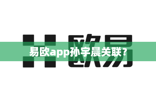 易欧app孙宇晨关联？-第1张图片-易欧app-全球最大的比特币交易所【官方网站】