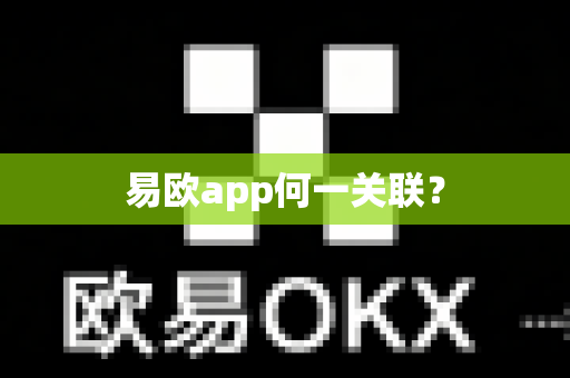 易欧app何一关联？-第1张图片-易欧app-全球最大的比特币交易所【官方网站】