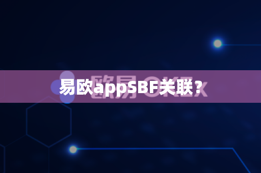 易欧appSBF关联？-第1张图片-易欧app-全球最大的比特币交易所【官方网站】