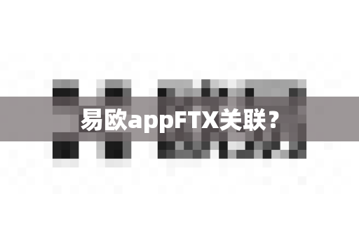 易欧appFTX关联？-第1张图片-易欧app-全球最大的比特币交易所【官方网站】
