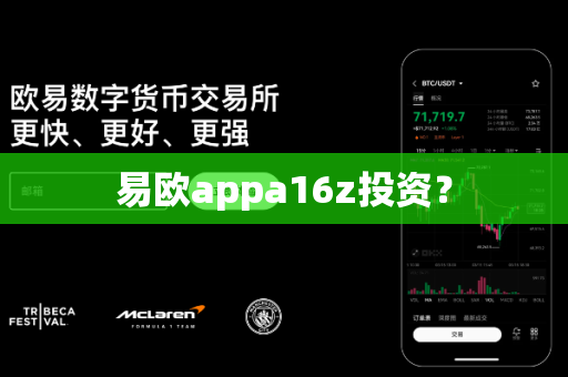 易欧appa16z投资？-第1张图片-易欧app-全球最大的比特币交易所【官方网站】