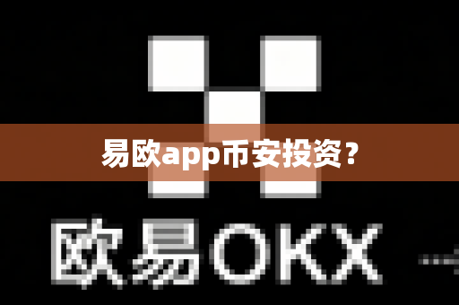 易欧app币安投资？-第1张图片-易欧app-全球最大的比特币交易所【官方网站】