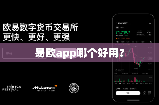 易欧app哪个好用？