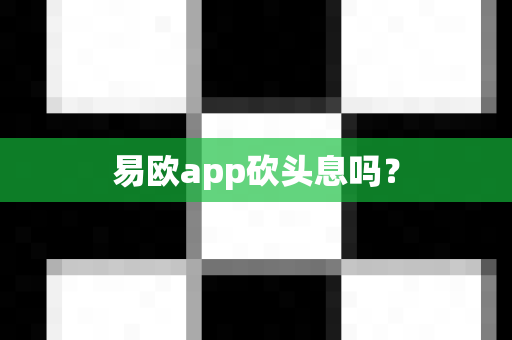 易欧app砍头息吗?-第1张图片-易欧app-全球最大的比特币交易所【官方网站】 易欧app砍头息吗?-第1张图片-易欧app-全球最大的比特币交易所【官方网站】