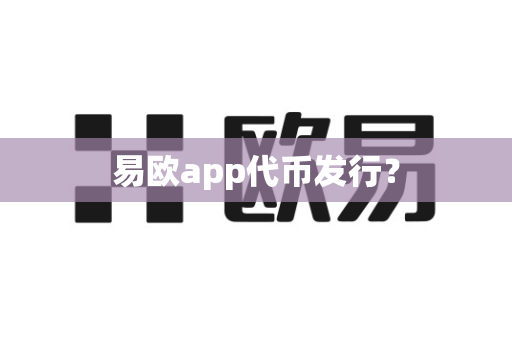 易欧app代币发行？-第1张图片-易欧app-全球最大的比特币交易所【官方网站】