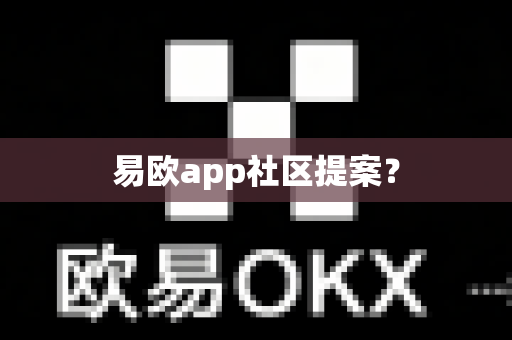 易欧app社区提案？-第1张图片-易欧app-全球最大的比特币交易所【官方网站】