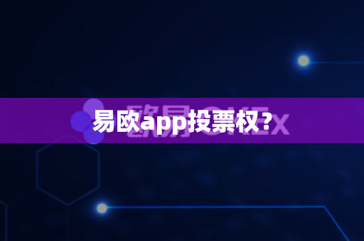 易欧app投票权？-第1张图片-易欧app-全球最大的比特币交易所【官方网站】
