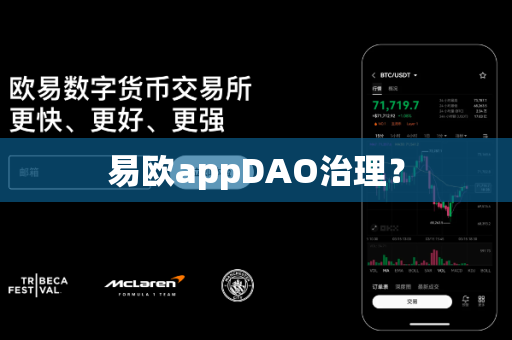 易欧appDAO治理？-第1张图片-易欧app-全球最大的比特币交易所【官方网站】