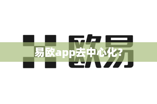 易欧app去中心化？-第1张图片-易欧app-全球最大的比特币交易所【官方网站】