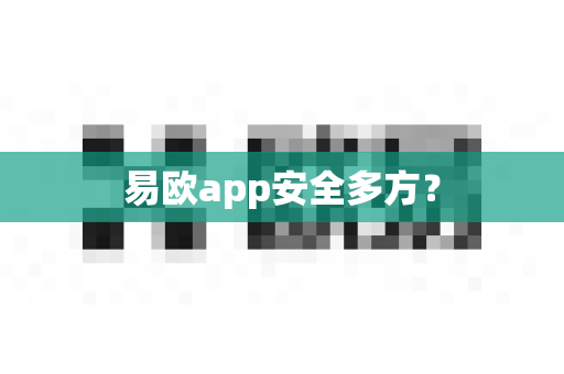 易欧app安全多方？-第1张图片-易欧app-全球最大的比特币交易所【官方网站】