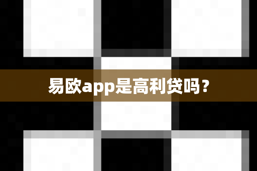 易欧app是高利贷吗？