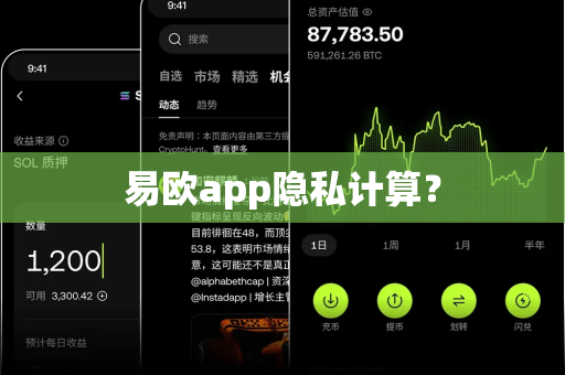易欧app隐私计算？-第1张图片-易欧app-全球最大的比特币交易所【官方网站】
