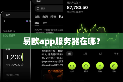 易欧app服务器在哪？-第1张图片-易欧app-全球最大的比特币交易所【官方网站】