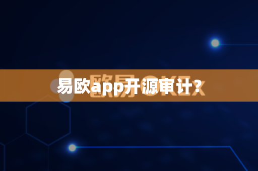 易欧app开源审计？-第1张图片-易欧app-全球最大的比特币交易所【官方网站】