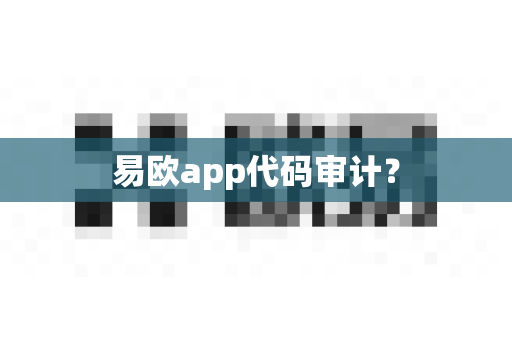 易欧app代码审计？-第1张图片-易欧app-全球最大的比特币交易所【官方网站】