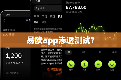 易欧app渗透测试？-第1张图片-易欧app-全球最大的比特币交易所【官方网站】