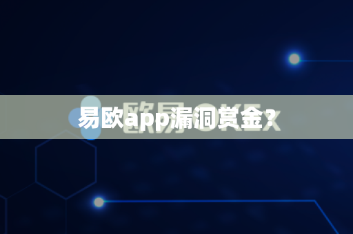 易欧app漏洞赏金？-第1张图片-易欧app-全球最大的比特币交易所【官方网站】