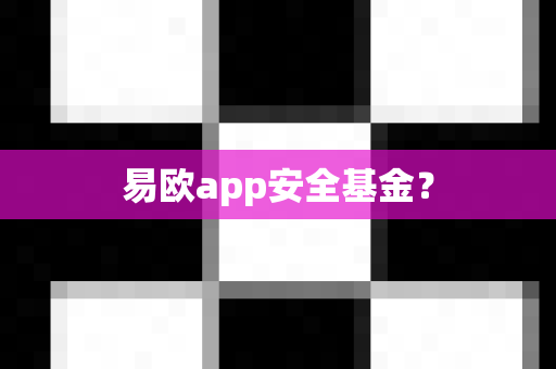 易欧app安全基金？-第1张图片-易欧app-全球最大的比特币交易所【官方网站】