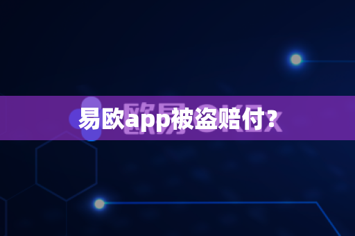 易欧app被盗赔付？-第1张图片-易欧app-全球最大的比特币交易所【官方网站】