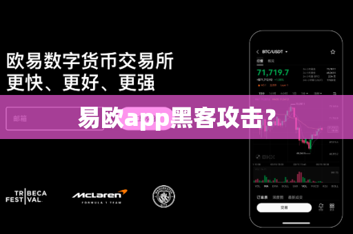 易欧app黑客攻击？-第1张图片-易欧app-全球最大的比特币交易所【官方网站】