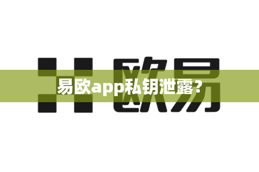 易欧app私钥泄露？-第1张图片-易欧app-全球最大的比特币交易所【官方网站】