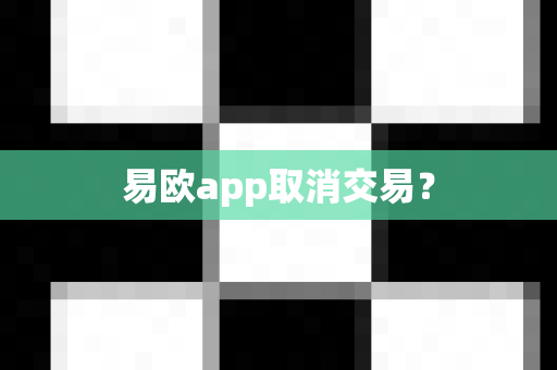 易欧app取消交易？-第1张图片-易欧app-全球最大的比特币交易所【官方网站】