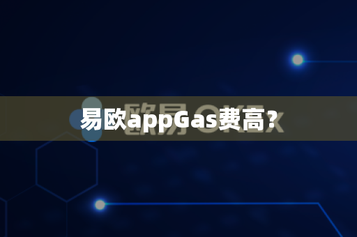 易欧appGas费高？-第1张图片-易欧app-全球最大的比特币交易所【官方网站】