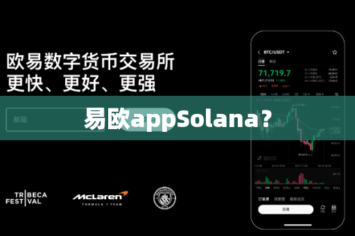 易欧appSolana？-第1张图片-易欧app-全球最大的比特币交易所【官方网站】
