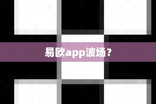 易欧app波场？-第1张图片-易欧app-全球最大的比特币交易所【官方网站】