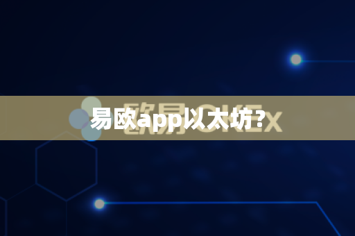 易欧app以太坊？-第1张图片-易欧app-全球最大的比特币交易所【官方网站】