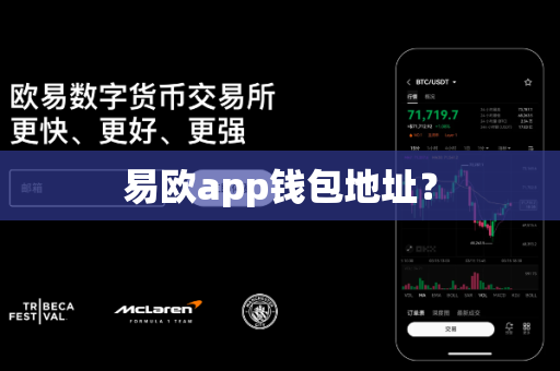 易欧app钱包地址？-第1张图片-易欧app-全球最大的比特币交易所【官方网站】