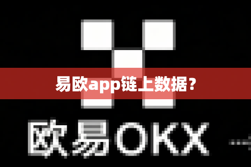易欧app链上数据？-第1张图片-易欧app-全球最大的比特币交易所【官方网站】