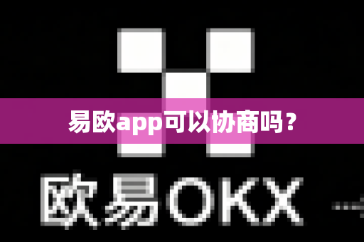 易欧app可以协商吗？