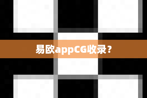 易欧appCG收录？-第1张图片-易欧app-全球最大的比特币交易所【官方网站】