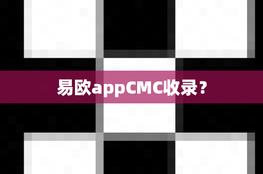 易欧appCMC收录？-第1张图片-易欧app-全球最大的比特币交易所【官方网站】