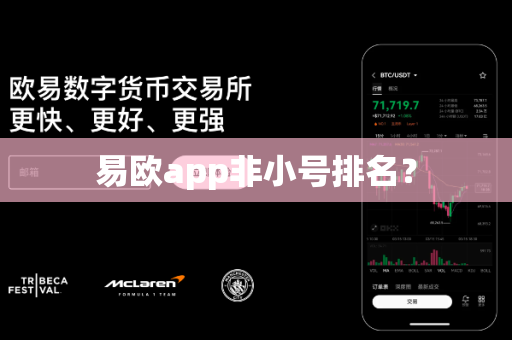 易欧app非小号排名？-第1张图片-易欧app-全球最大的比特币交易所【官方网站】