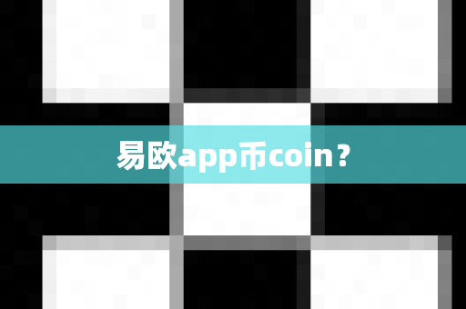 易欧app币coin？-第1张图片-易欧app-全球最大的比特币交易所【官方网站】