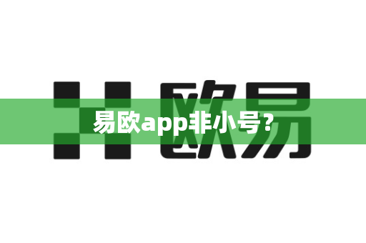 易欧app非小号？-第1张图片-易欧app-全球最大的比特币交易所【官方网站】
