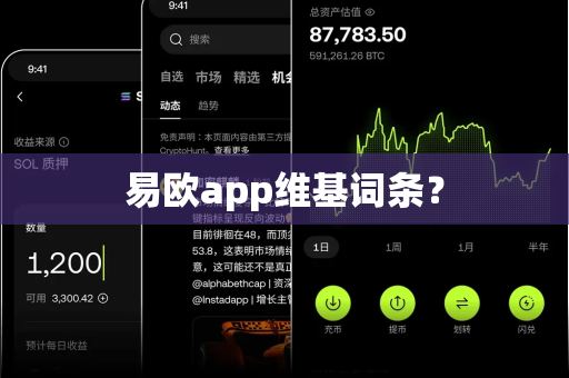易欧app维基词条？-第1张图片-易欧app-全球最大的比特币交易所【官方网站】