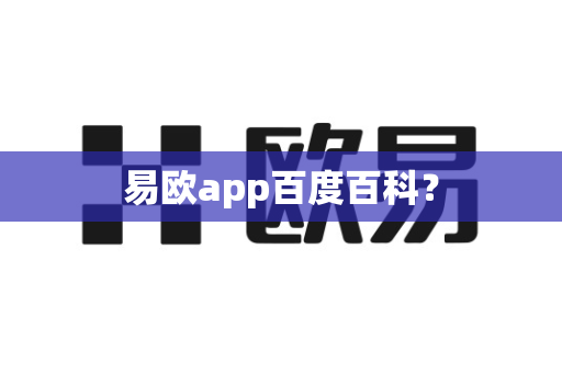 易欧app百度百科？-第1张图片-易欧app-全球最大的比特币交易所【官方网站】