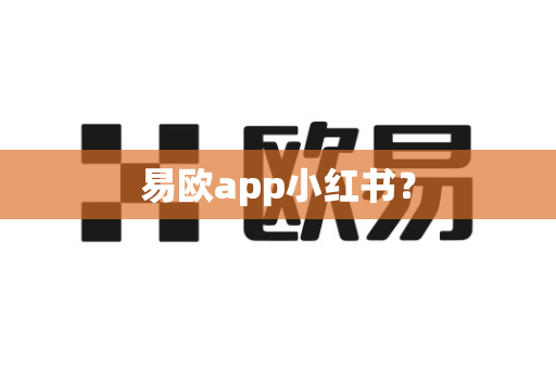 易欧app小红书？-第1张图片-易欧app-全球最大的比特币交易所【官方网站】
