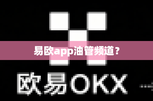 易欧app油管频道？-第1张图片-易欧app-全球最大的比特币交易所【官方网站】