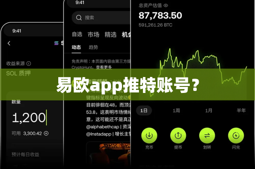 易欧app推特账号？-第1张图片-易欧app-全球最大的比特币交易所【官方网站】