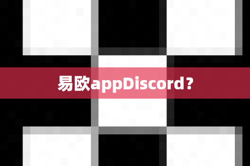 易欧appDiscord？-第1张图片-易欧app-全球最大的比特币交易所【官方网站】