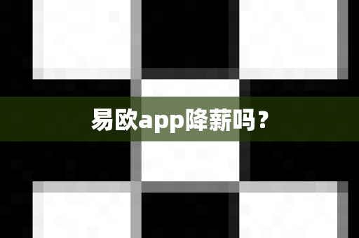易欧app降薪吗？-第1张图片-易欧app-全球最大的比特币交易所【官方网站】