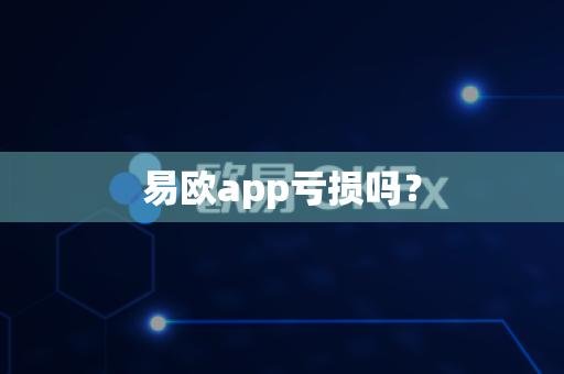 易欧app亏损吗？-第1张图片-易欧app-全球最大的比特币交易所【官方网站】